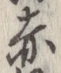 已定位赤