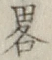 Character 略