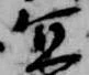 宜，已得其位
