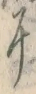 文字に