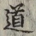 글자 道