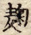 Đã định vị 麹