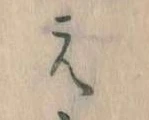 㐌定位え