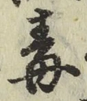 글자 毒