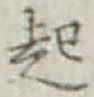 글자 起
