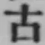 글자 古
