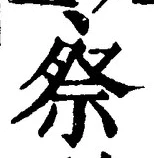 글자 祭