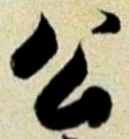 글자 公