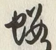 글자 略