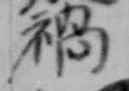 禍 위치 확인됨