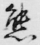 文字熊