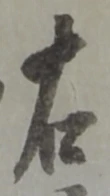 글자 右
