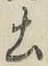 글자 土