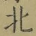 글자 北