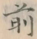 글자 前
