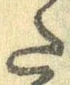 Đã định vị 𛁠