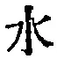 Character 水