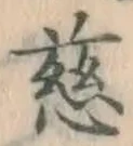 글자 慈