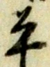 글자 平