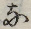 𛂁の位置