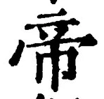 “帝”字