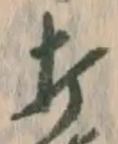 “打”字