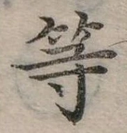 已定位等