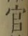글자 官