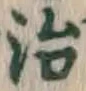 글자 治