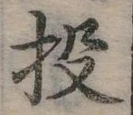投 위치 확인됨