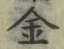 「金」字