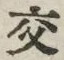 「交」字
