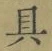 字具
