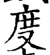 “度”字