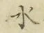字水