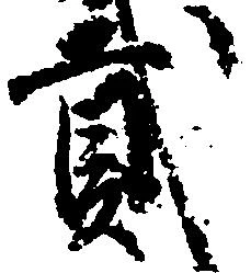 弐の位置