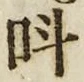 文字叫
