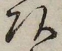 已定位頭