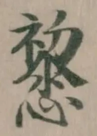 𢤂の位置