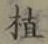 文字植