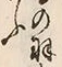 字懸