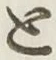 글자 と