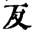 文字反