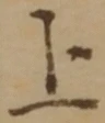글자 上