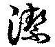 潔 위치 확인됨