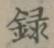 Chữ 録