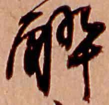 位置 確認된 酔