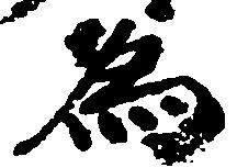 已定位為