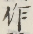 文字作