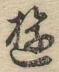Đã định vị 遊